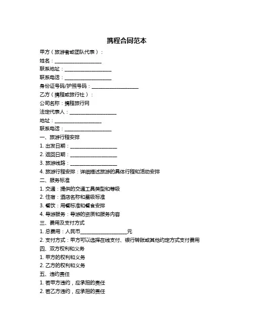 携程合同范本