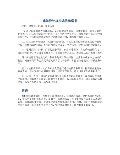 建筑设计机构诚信承诺书