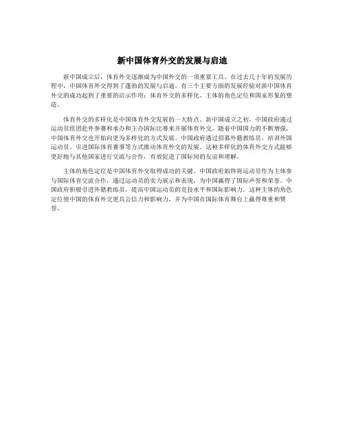 新中国体育外交的发展与启迪