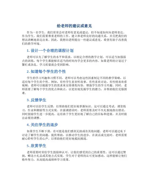 给老师的建议或意见