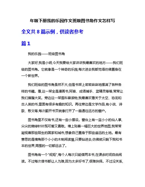 年级下册我的乐园作文班级图书角作文怎样写