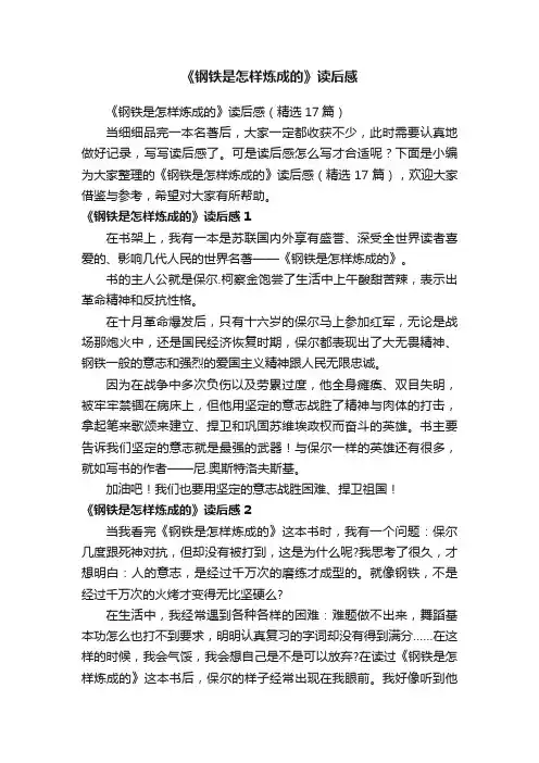 《钢铁是怎样炼成的》读后感（精选17篇）