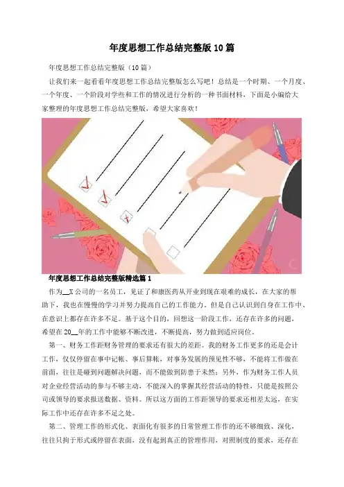年度思想工作总结完整版10篇