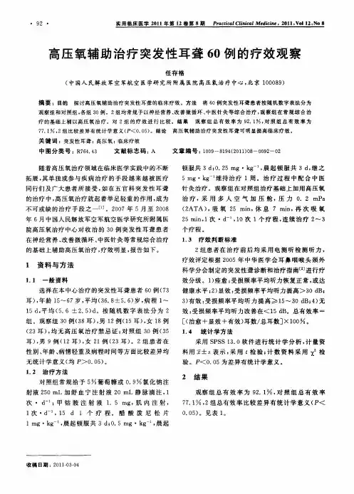 高压氧辅助治疗突发性耳聋60例的疗效观察