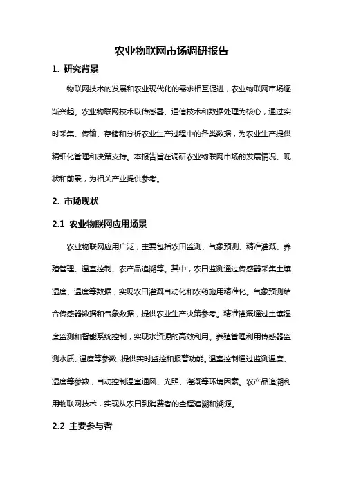 农业物联网市场调研报告