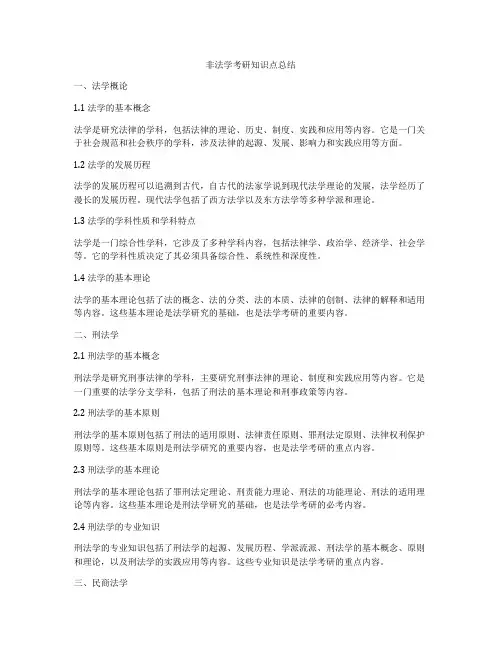 非法学考研知识点总结