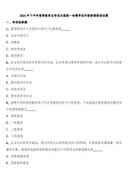 2024年下半年高等教育自考试全国统一命题考试市场营销策划试题含解析