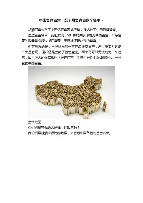 中国各省首富一览（附各省首富全名单）