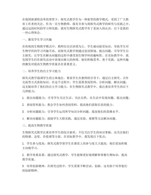 生物探究式教学心得体会
