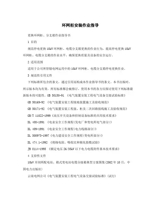 环网柜安装作业指导