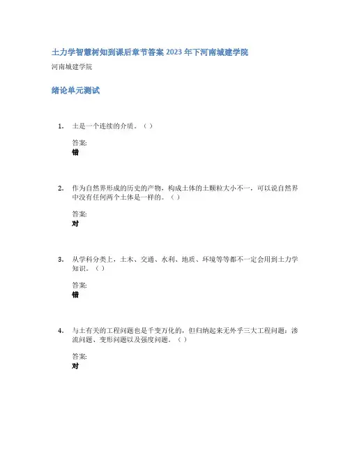 土力学智慧树知到课后章节答案2023年下河南城建学院