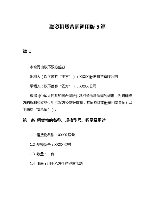 融资租赁合同通用版5篇