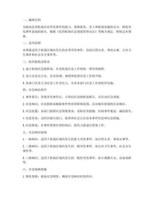 民用机场应急预案