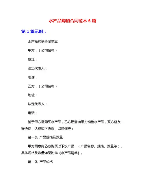 水产品购销合同范本6篇