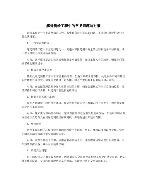 解析测绘工程中的常见问题与对策