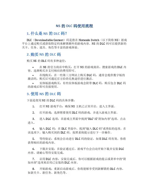 ns的dlc码使用流程