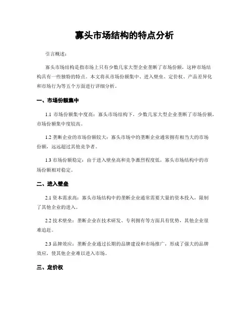 寡头市场结构的特点分析
