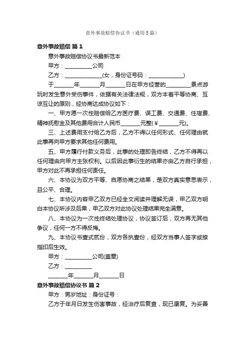 意外事故赔偿协议书（通用5篇）