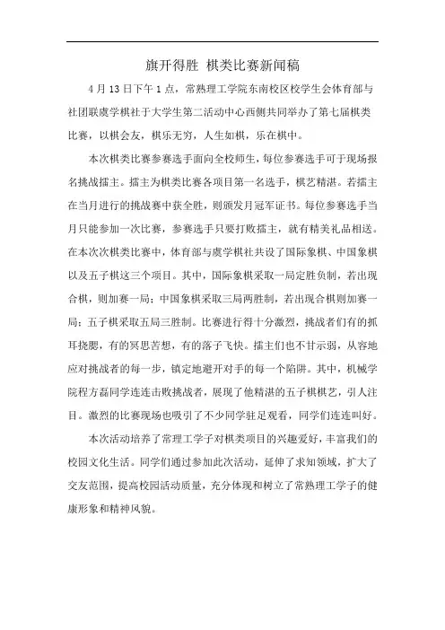旗开得胜 棋类比赛新闻稿