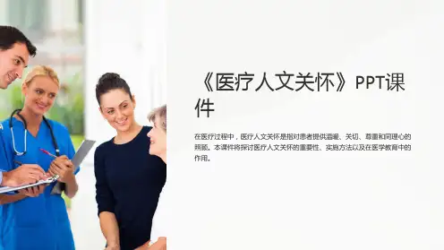 《医疗人文关怀》课件