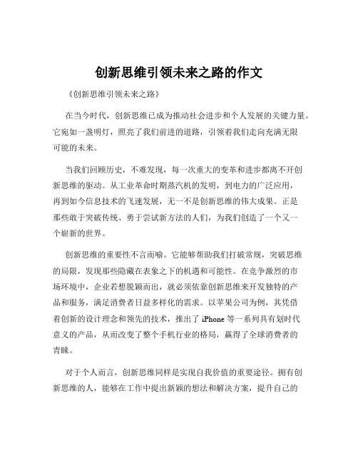 创新思维引领未来之路的作文