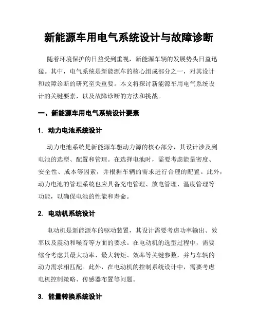 新能源车用电气系统设计与故障诊断