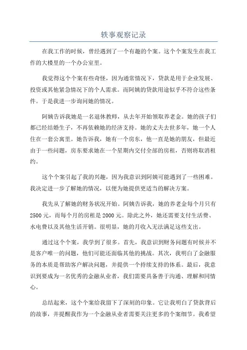轶事观察记录