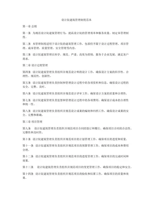设计院建筑管理制度范本