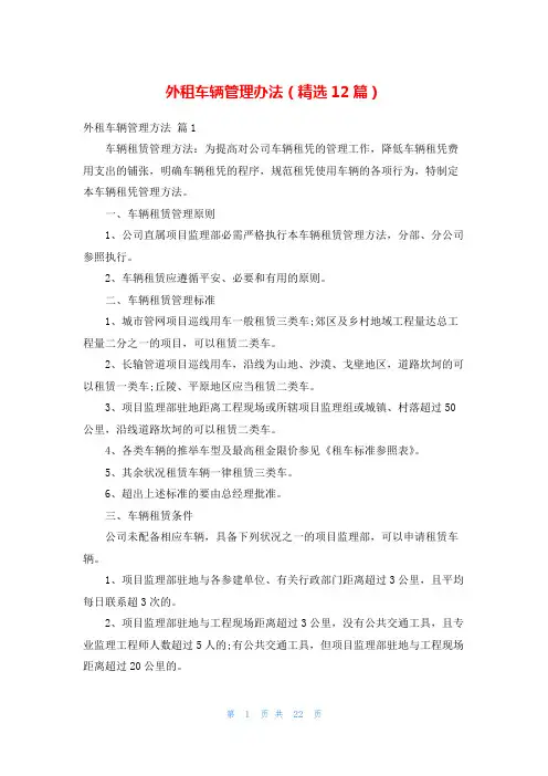 外租车辆管理办法(精选12篇)