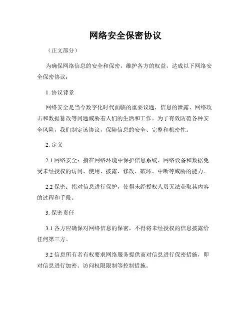 网络安全保密协议