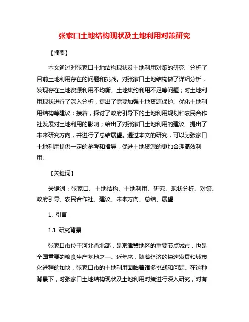 张家口土地结构现状及土地利用对策研究