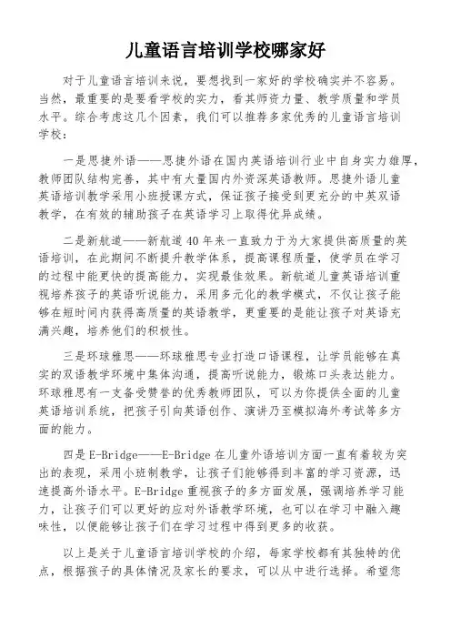 儿童语言培训学校哪家好