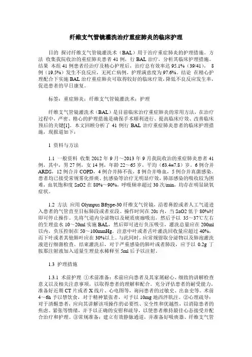 纤维支气管镜灌洗治疗重症肺炎的临床护理