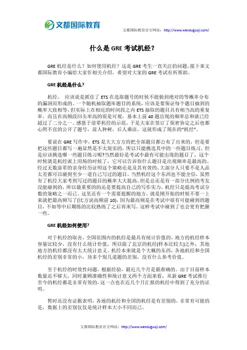 什么是GRE考试机经？