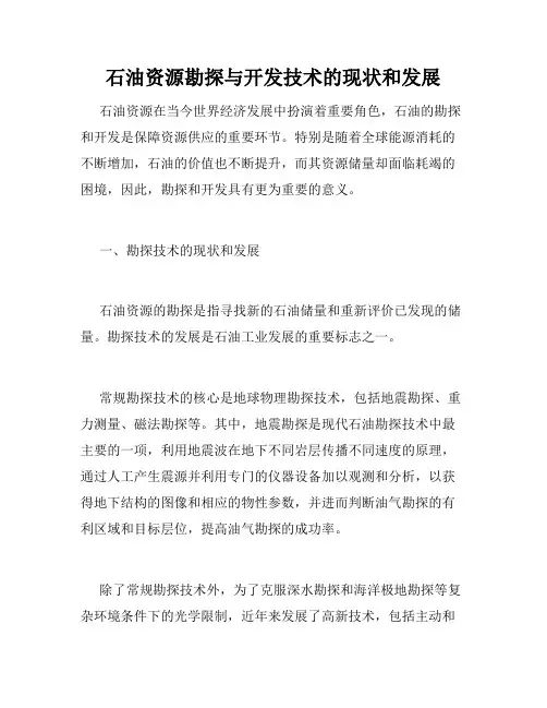 石油资源勘探与开发技术的现状和发展