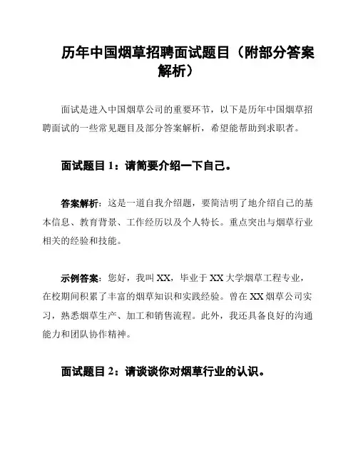 历年中国烟草招聘面试题目(附部分答案解析)