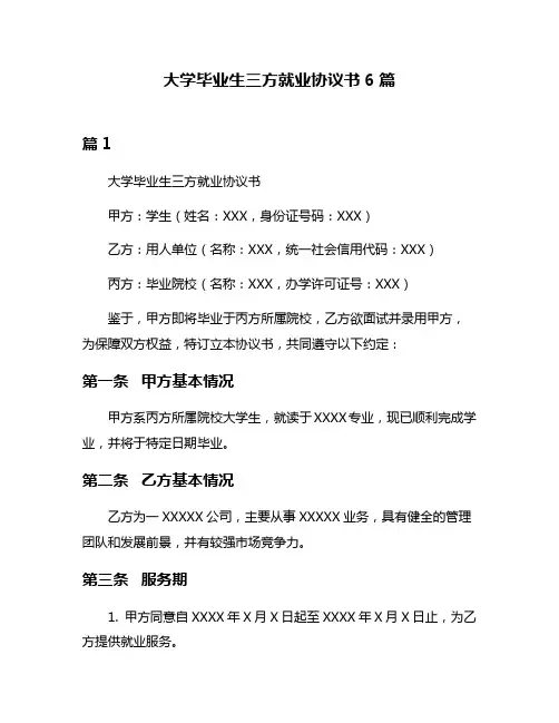 大学毕业生三方就业协议书6篇