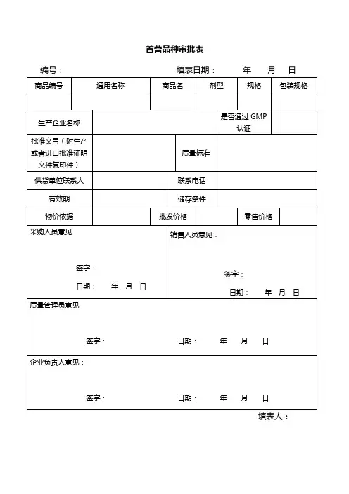 首营品种审批表