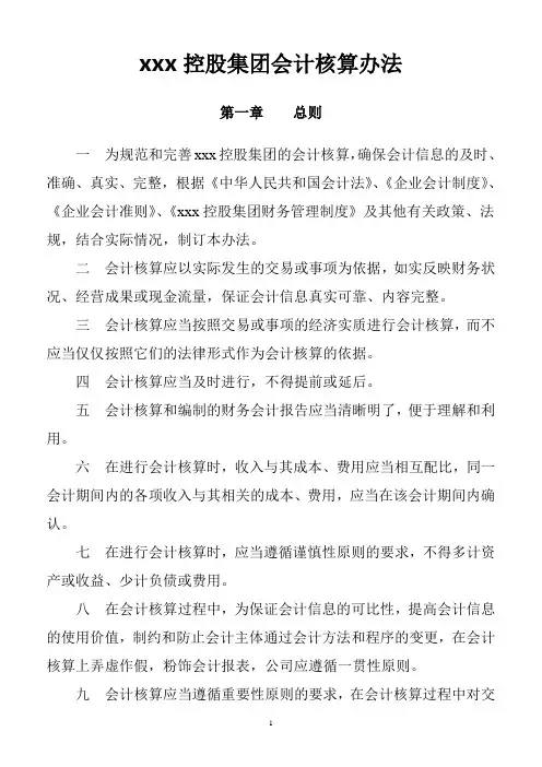 控股集团会计核算办法