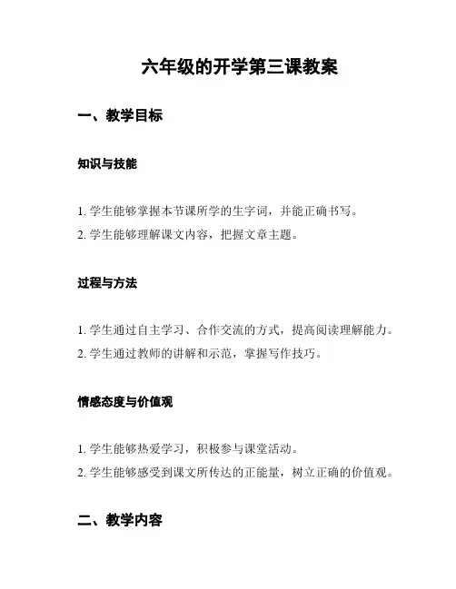 六年级的开学第三课教案