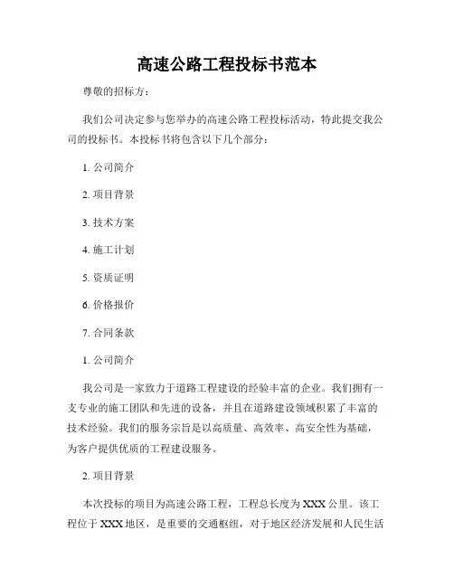 高速公路工程投标书范本