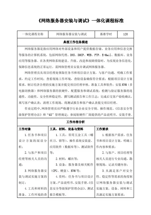 《网络服务器安装与调试》一体化课程标准