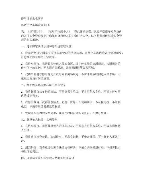 进入停车场安全承诺书模板