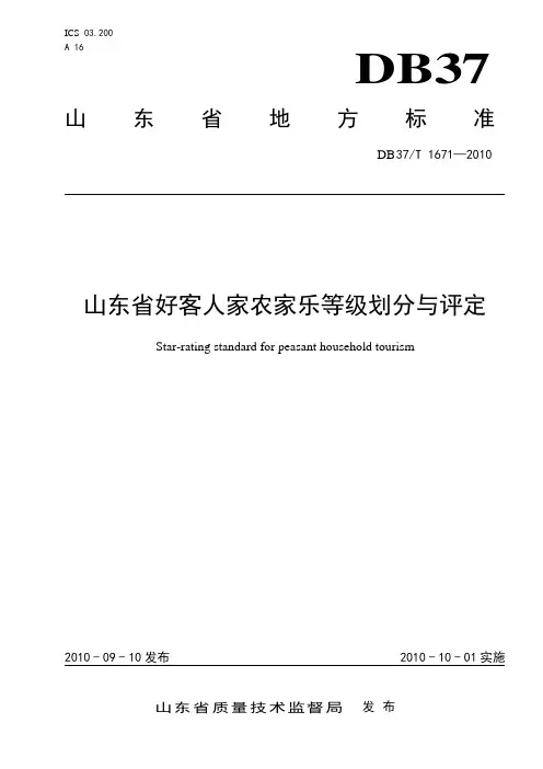 山东省好客人家农家乐等级划分与评定