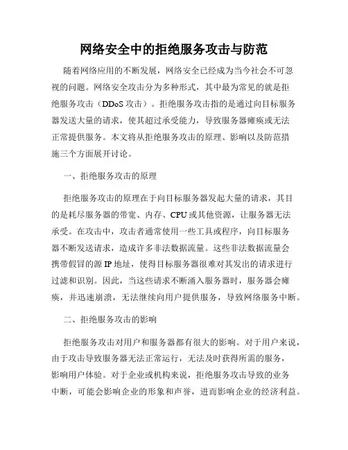 网络安全中的拒绝服务攻击与防范