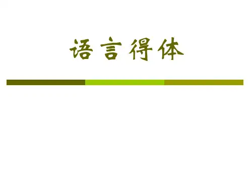 高考语言得体公开课省名师优质课赛课获奖课件市赛课一等奖课件