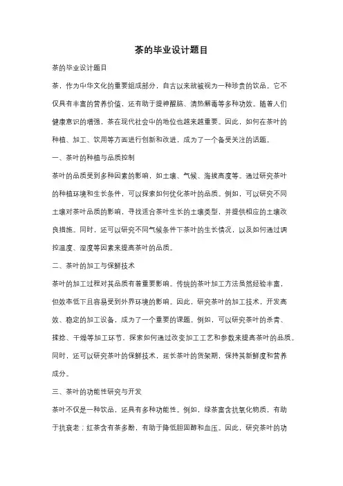 茶的毕业设计题目