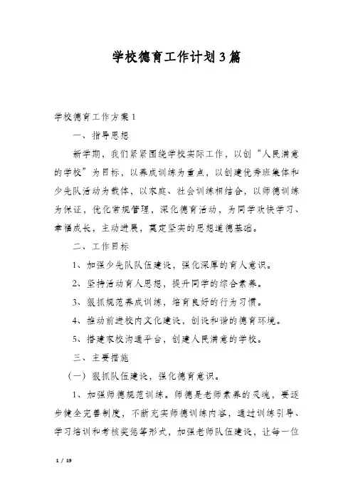 学校德育工作计划3篇
