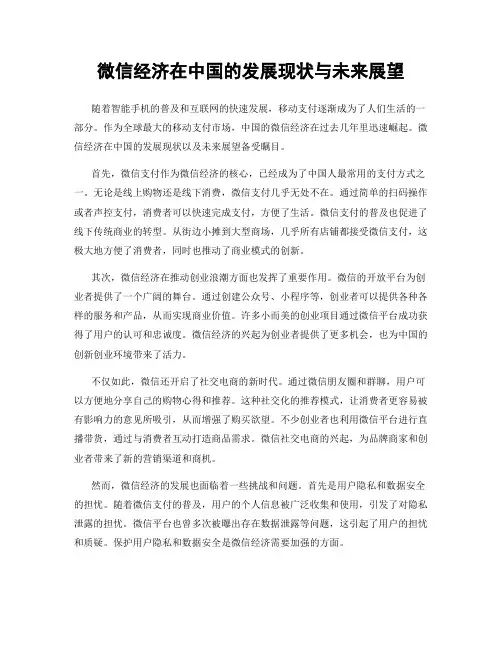 微信经济在中国的发展现状与未来展望
