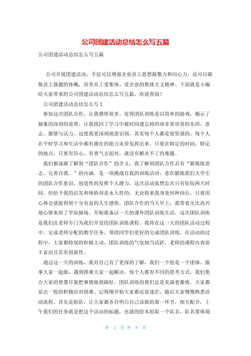 公司团建活动总结怎么写五篇